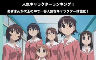 【あずまんが大王】人気投票ランキング！一番人気なキャラは誰だ！