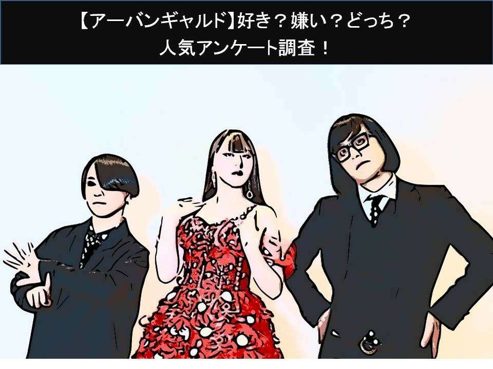 【アーバンギャルド】好き?嫌い?どっち?人気アンケート調査!