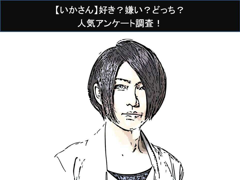【いかさん】好き?嫌い?どっち?人気アンケート調査!