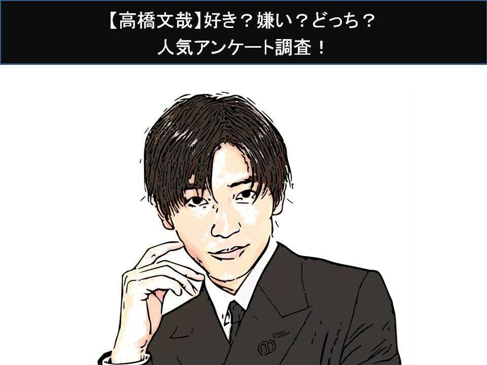 【高橋文哉】好き?嫌い?どっち?人気アンケート調査!