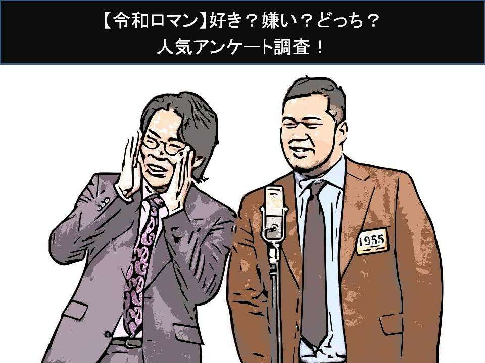 【令和ロマン】好き?嫌い?どっち?人気アンケート調査!