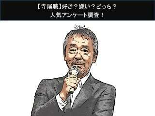 【寺尾聰】好き？嫌い？どっち？人気アンケート調査！