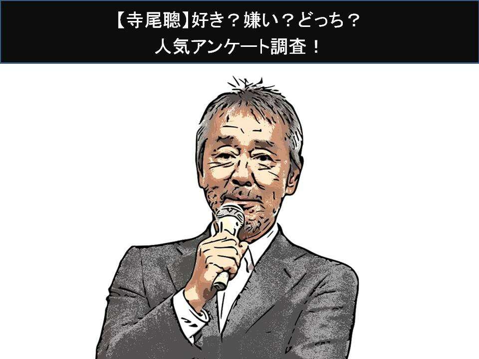 【寺尾聰】好き?嫌い?どっち?人気アンケート調査!