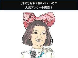 【千秋】好き？嫌い？どっち？人気アンケート調査！
