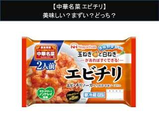 【中華名菜 エビチリ】美味しい？まずい？どっち？人気アンケートで好き嫌いの割合調査！
