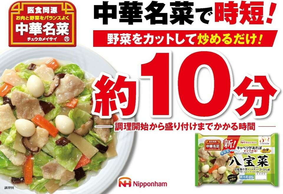  【中華名菜 八宝菜】の特徴・魅力