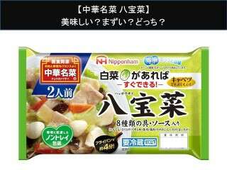 【中華名菜 八宝菜】美味しい？まずい？どっち？人気アンケートで好き嫌いの割合調査！