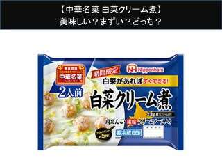 【中華名菜 白菜クリーム煮】美味しい？まずい？どっち？人気アンケートで好き嫌いの割合調査！
