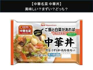 【中華名菜 中華丼】美味しい？まずい？どっち？人気アンケートで好き嫌いの割合調査！
