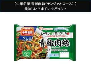 【中華名菜 青椒肉絲（チンジャオロース）】美味しい？まずい？どっち？人気アンケートで好き嫌いの割合調査！