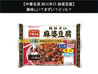 【中華名菜 四川辛口 麻婆豆腐】美味しい？まずい？どっち？人気アンケートで好き嫌いの割合調査！