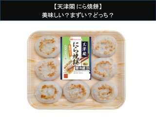 【天津閣 にら焼餅】美味しい？まずい？どっち？人気アンケートで好き嫌いの割合調査！