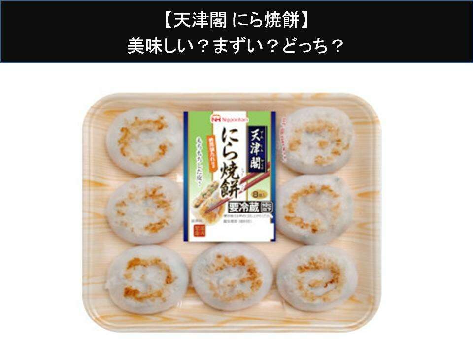 【天津閣 にら焼餅】美味しい?まずい?どっち?人気アンケートで好き嫌いの割合調査!