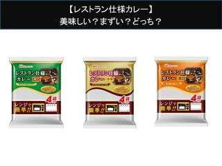 【レストラン仕様カレー】美味しい？まずい？どっち？人気アンケートで好き嫌いの割合調査！