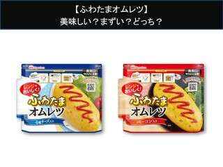 【ふわたまオムレツ】美味しい？まずい？どっち？人気アンケートで好き嫌いの割合調査！