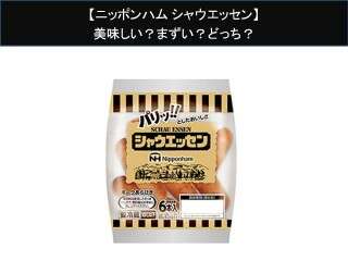 【ニッポンハム シャウエッセン】美味しい？まずい？どっち？人気アンケートで好き嫌いの割合調査！