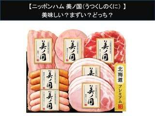 【ニッポンハム 美ノ国（うつくしのくに）】美味しい？まずい？どっち？人気アンケートで好き嫌いの割合調査！