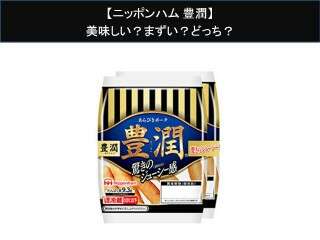 【ニッポンハム 豊潤】美味しい？まずい？どっち？人気アンケートで好き嫌いの割合調査！