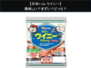 【日本ハム ウイニー】美味しい？まずい？どっち？人気アンケートで好き嫌いの割合調査！