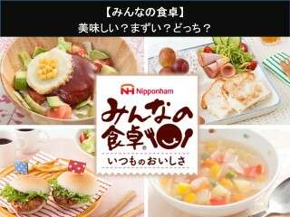【みんなの食卓】美味しい？まずい？どっち？人気アンケートで好き嫌いの割合調査！