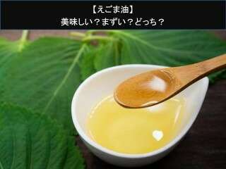 【えごま油】美味しい？まずい？どっち？人気アンケートで好き嫌いの割合調査！