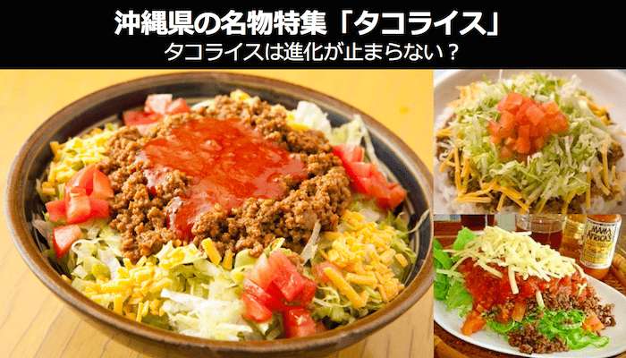 【タコライス】美味しい？まずい？どっち派が多いか人気投票で調査！
