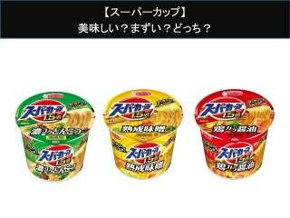 【スーパーカップ】美味しい？まずい？どっち？人気アンケートで好き嫌いの割合調査！