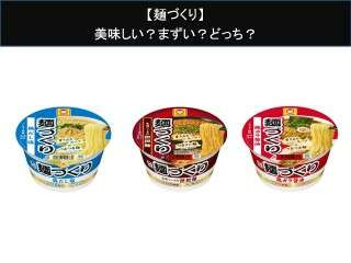 【麺づくり】美味しい？まずい？どっち？人気アンケートで好き嫌いの割合調査！