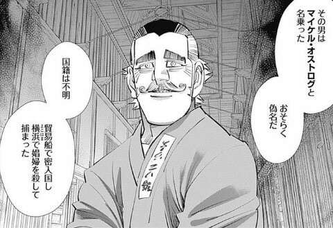 ゴールデンカムイ】マイケル・オストログのキャラ紹介