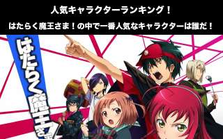 【はたらく魔王さま！】人気投票ランキング！一番人気なキャラは誰だ！