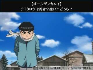 【ゴールデンカムイ】チヨタロウは好き？嫌い？どっち？人気アンケート調査！