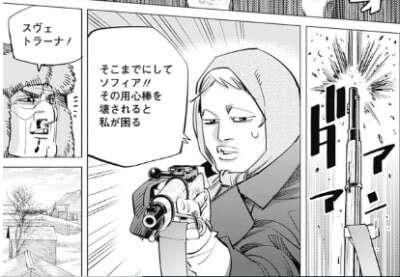 ゴールデンカムイ】スヴェトラーナは好き嫌いが分かれる？