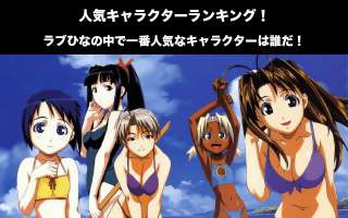 【ラブひな】人気投票ランキング！一番人気なキャラは誰だ！