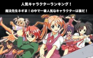 【魔法先生ネギま！】人気投票ランキング！一番人気なキャラは誰だ！