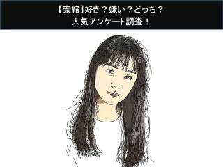 【奈緒】好き？嫌い？どっち？人気アンケート調査！