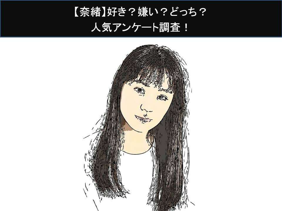 【奈緒】好き？嫌い？どっち？人気アンケート調査！
