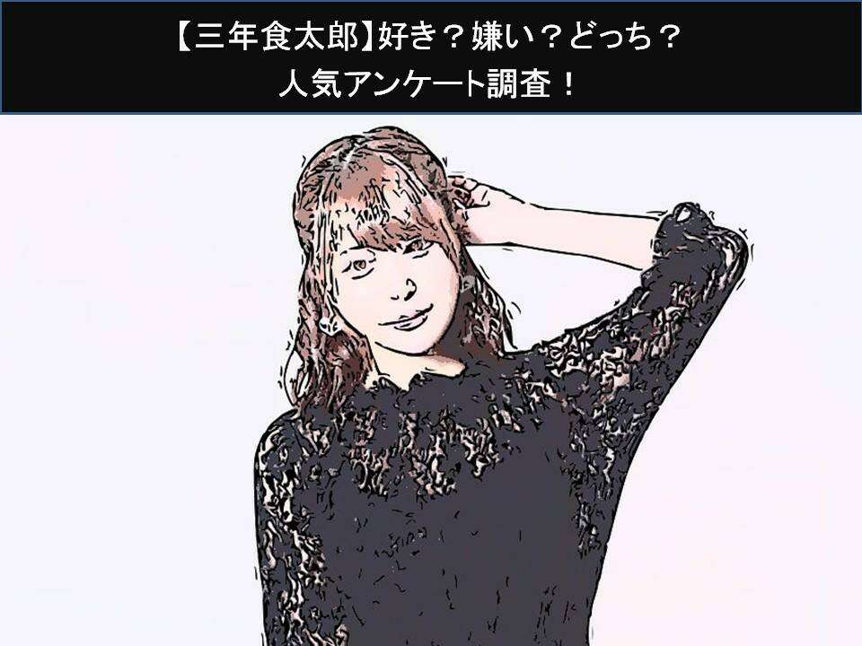 【三年食太郎】好き？嫌い？どっち？人気アンケート調査！