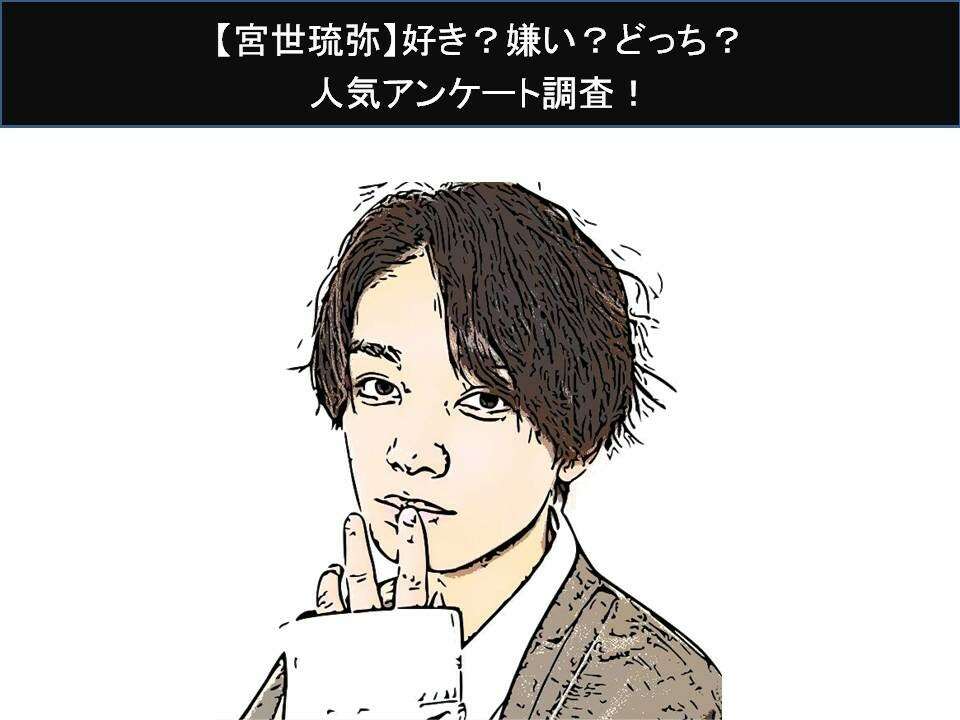 【宮世琉弥】好き?嫌い?どっち?人気アンケート調査!