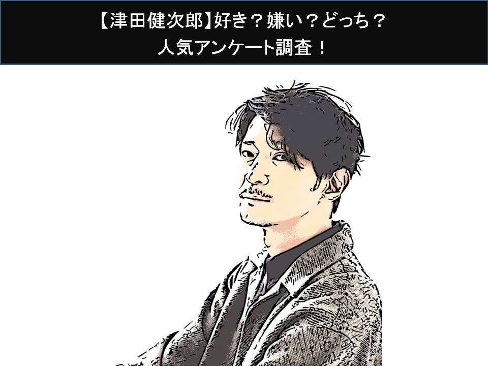 【津田健次郎】好き？嫌い？どっち？人気アンケート調査！