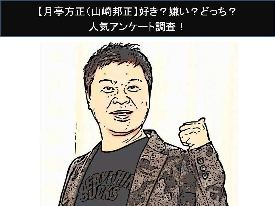 【月亭方正（山崎邦正）】好き？嫌い？どっち？人気アンケート調査！