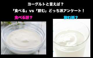 【食べるヨーグルト派 vs 飲むヨーグルト派】あなたはどっち派？人気投票中！