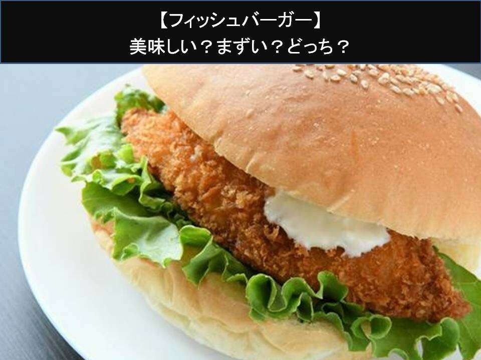 【フィッシュバーガー】美味しい?まずい?どっち?人気アンケートで好き嫌いの割合調査!
