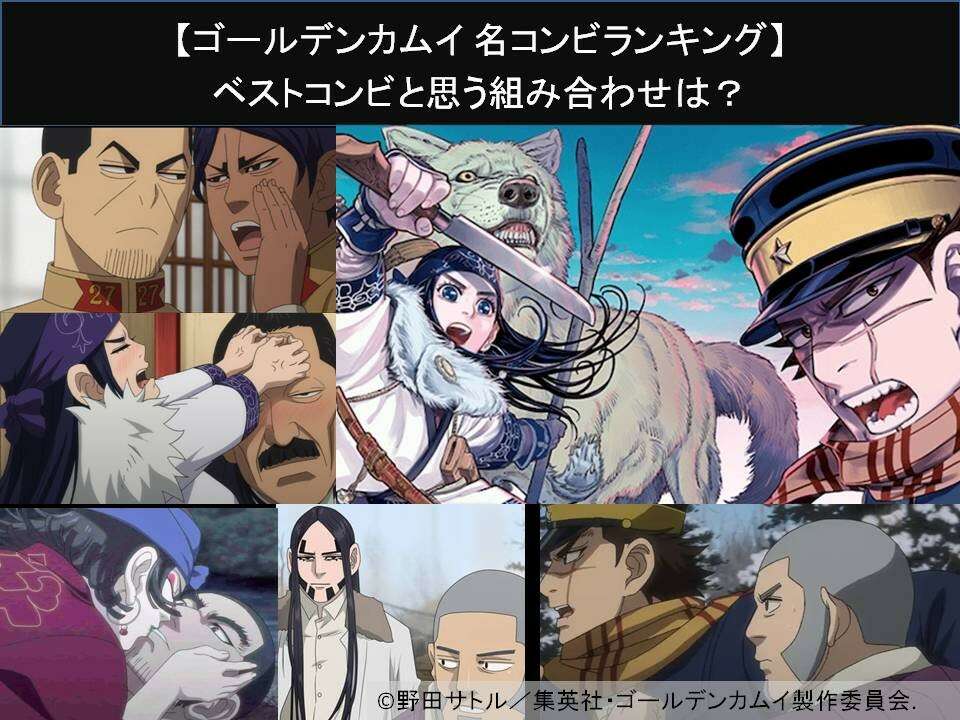 【ゴールデンカムイ 名コンビランキング】ベストコンビと思う組み合わせは？人気アンケート調査！