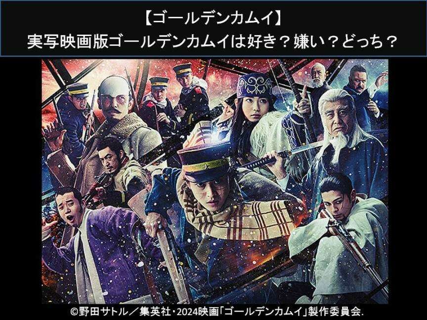 【ゴールデンカムイ】実写映画版ゴールデンカムイは好き？嫌い？どっち？人気アンケート調査！