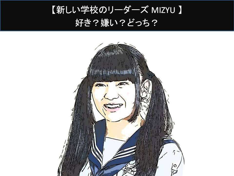 【新しい学校のリーダーズ MIZYU】好き？嫌い？どっち？人気アンケート調査！
