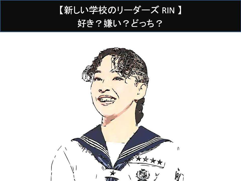 【新しい学校のリーダーズ RIN】好き?嫌い?どっち?人気アンケート調査!