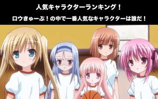 【ロウきゅーぶ！】人気投票ランキング！一番人気なキャラは誰だ！
