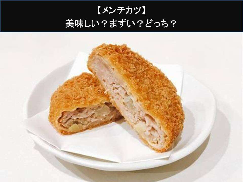 【メンチカツ】美味しい?まずい?どっち?人気アンケートで好き嫌いの割合調査!