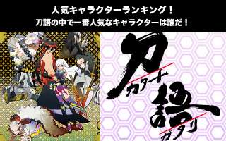【刀語】人気投票ランキング！一番人気なキャラは誰だ！