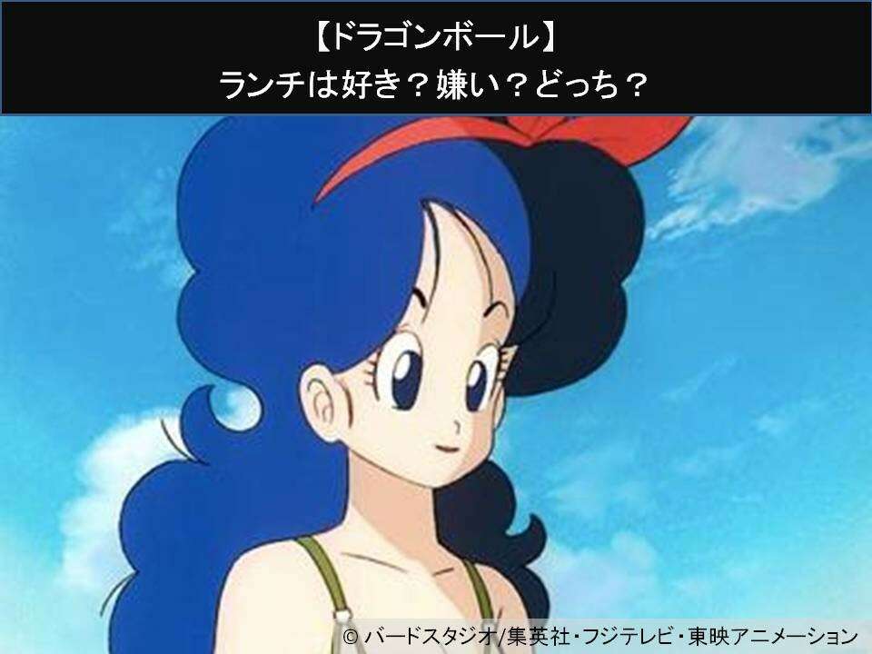 【ドラゴンボール】ランチは好き?嫌い?どっち?人気アンケート調査!